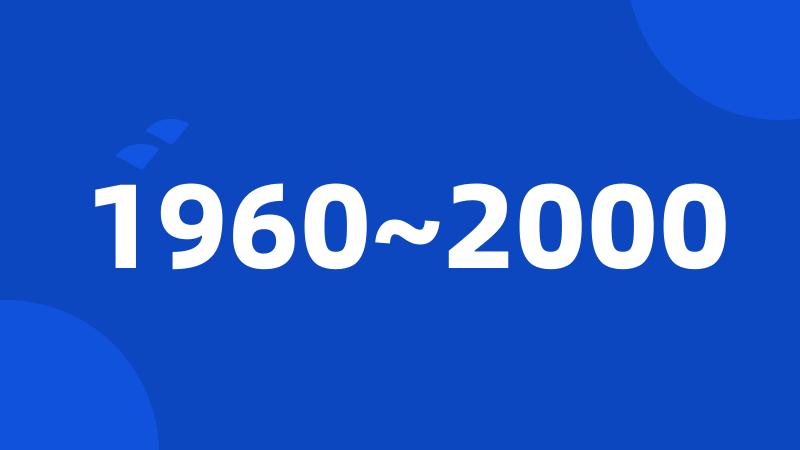 1960~2000