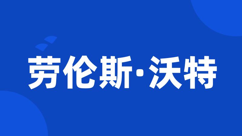 劳伦斯·沃特