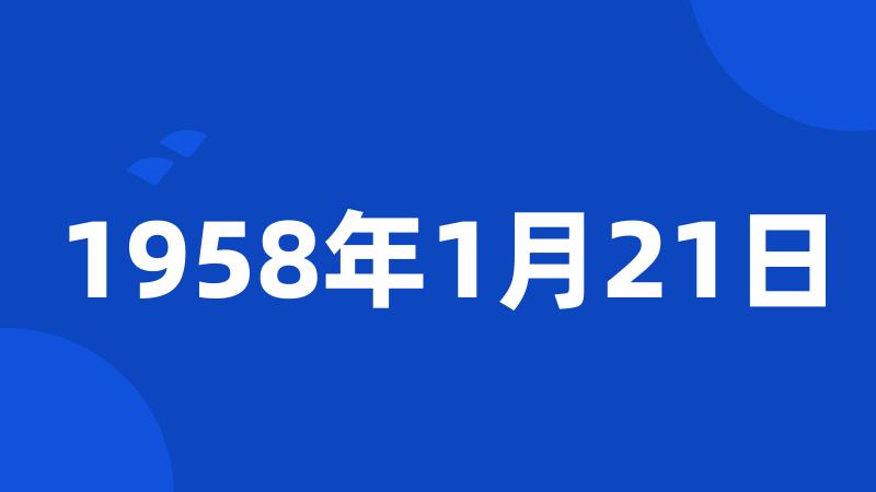 1958年1月21日