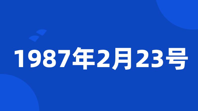 1987年2月23号