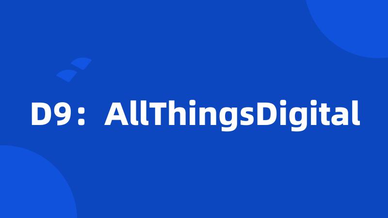 D9：AllThingsDigital