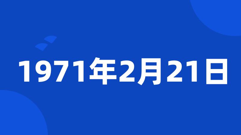 1971年2月21日