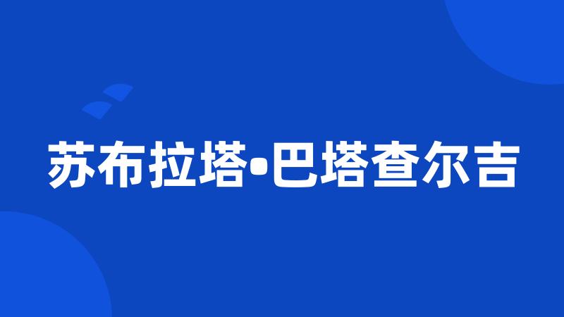 苏布拉塔•巴塔查尔吉