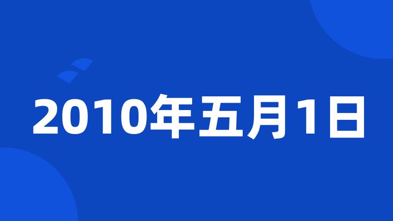 2010年五月1日