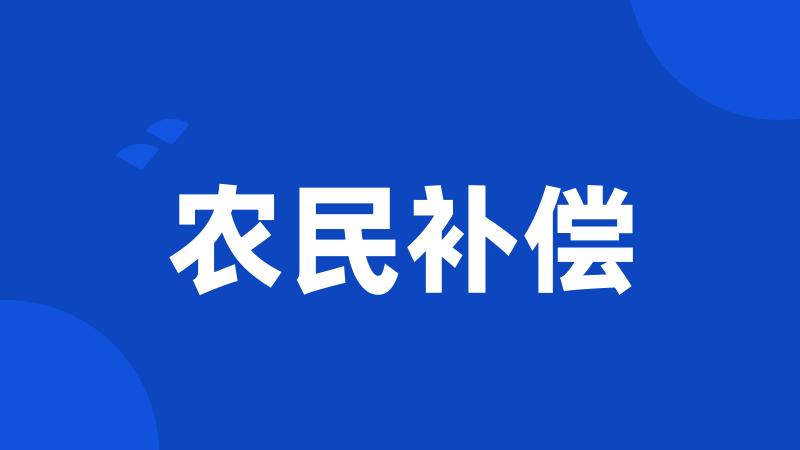 农民补偿