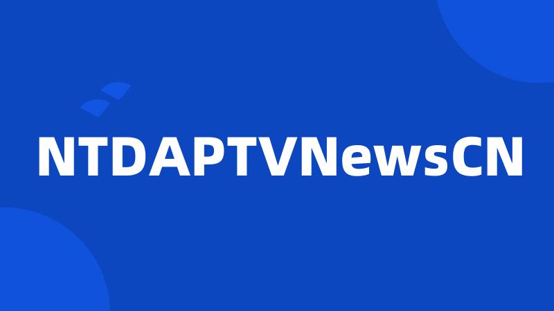 NTDAPTVNewsCN