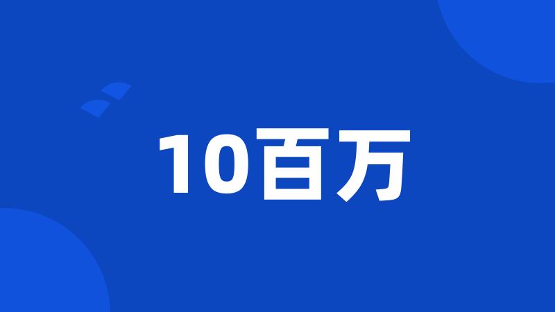 10百万