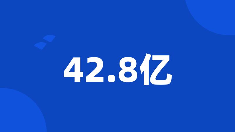 42.8亿