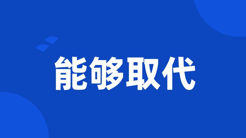 能够取代