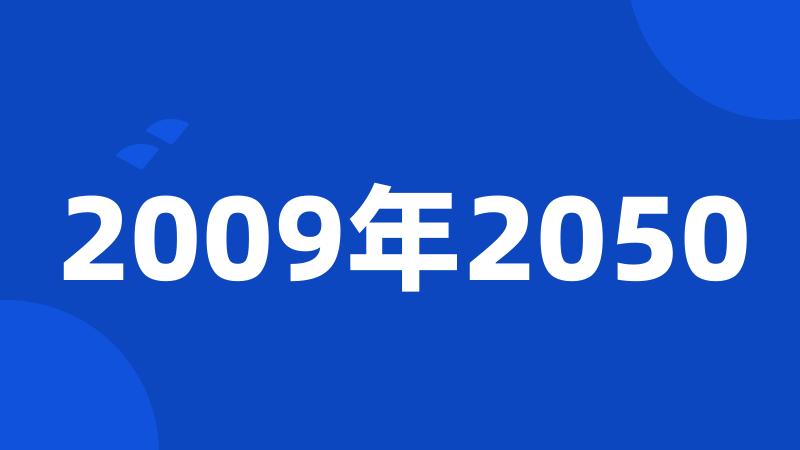 2009年2050