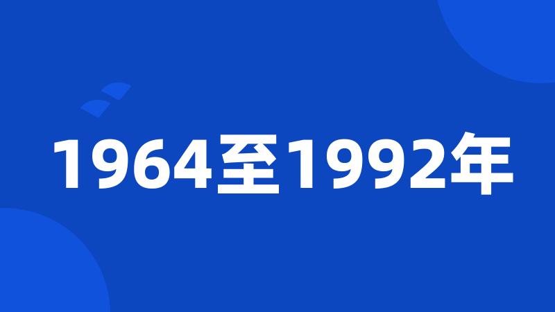 1964至1992年