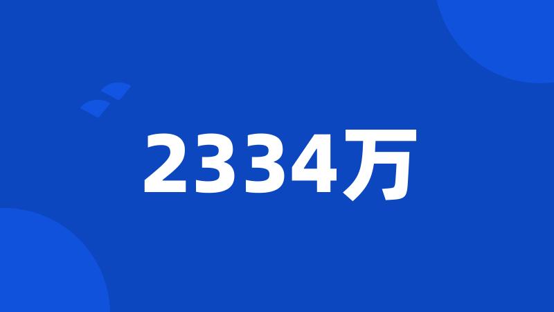 2334万