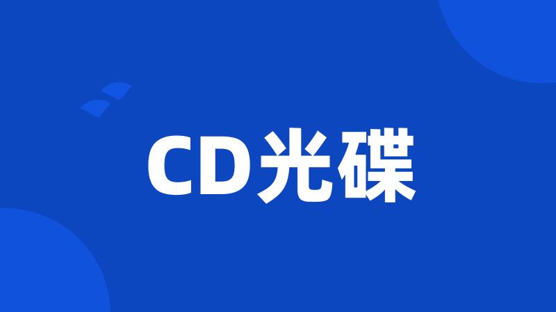 CD光碟