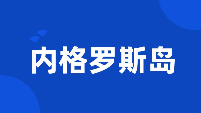 内格罗斯岛