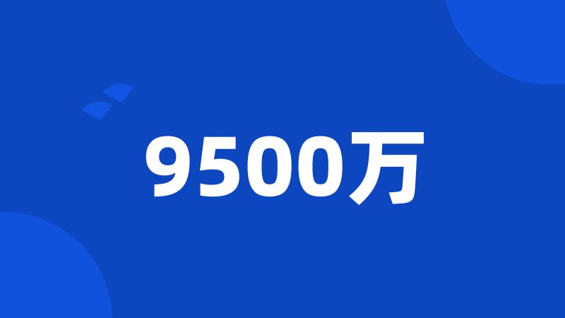 9500万