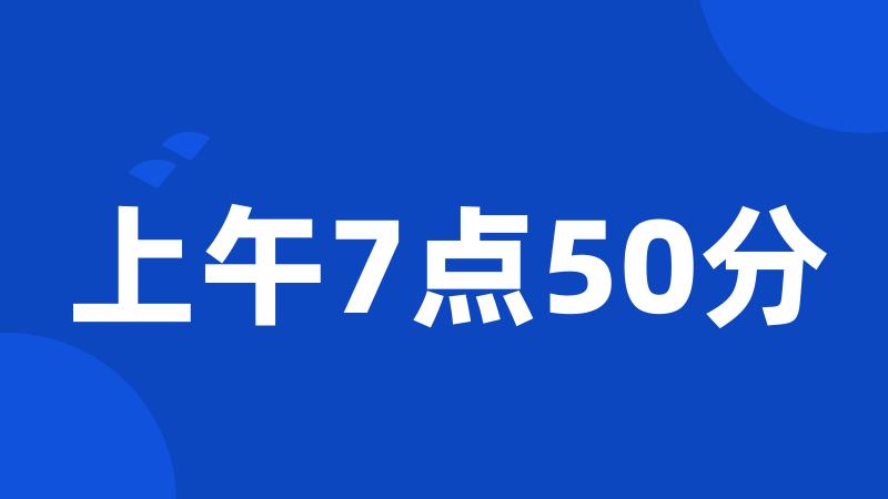 上午7点50分