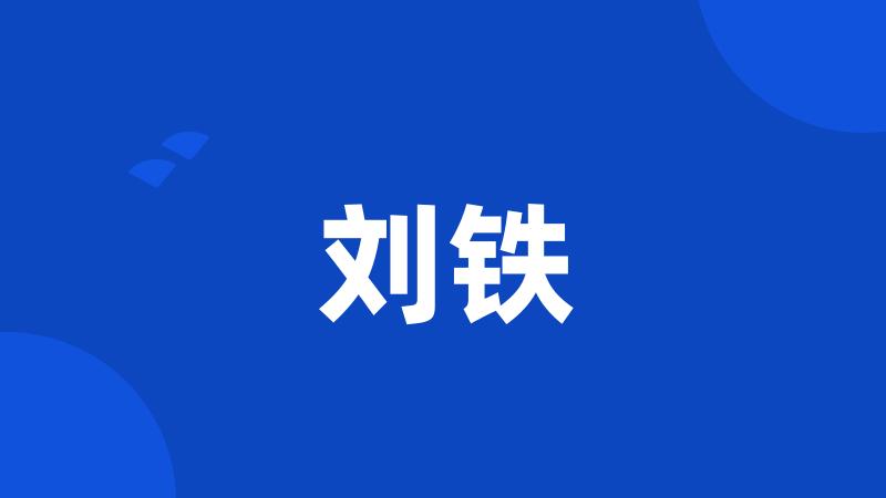 刘铁