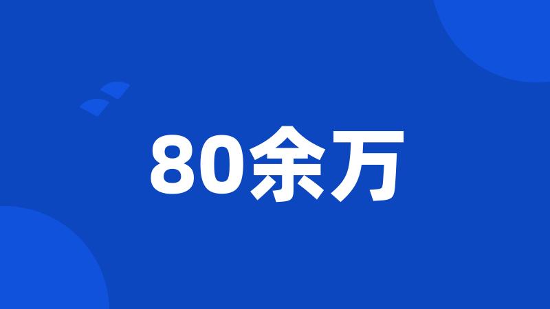 80余万