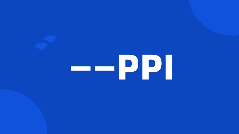 ——PPI