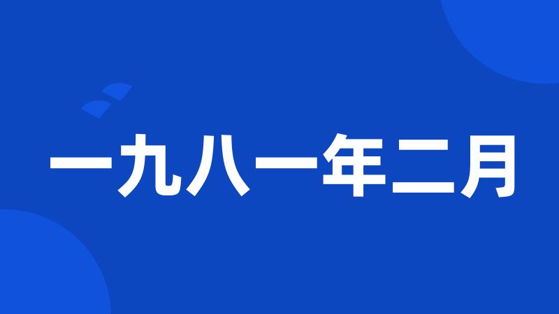 一九八一年二月