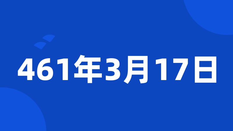 461年3月17日