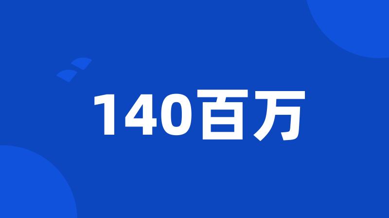 140百万