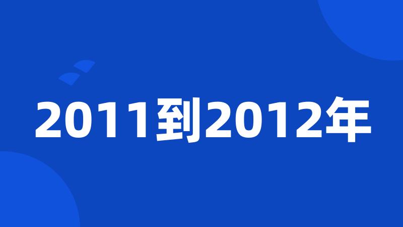 2011到2012年