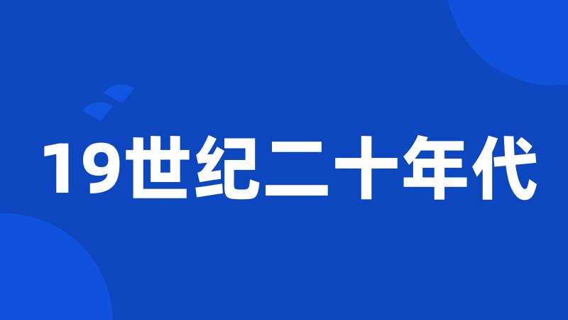 19世纪二十年代