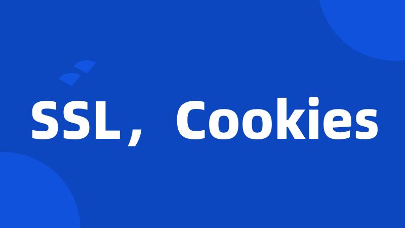 SSL，Cookies