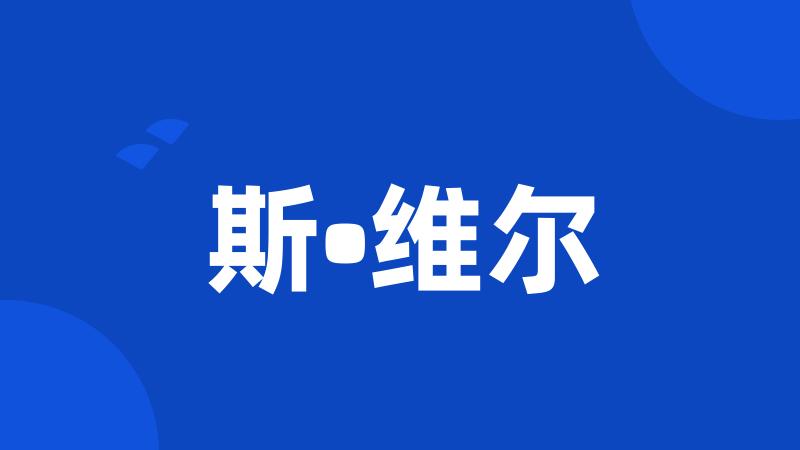 斯•维尔