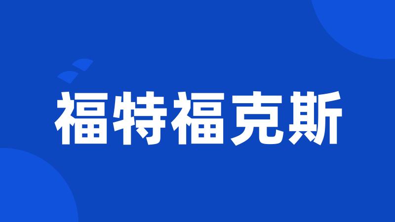 福特福克斯