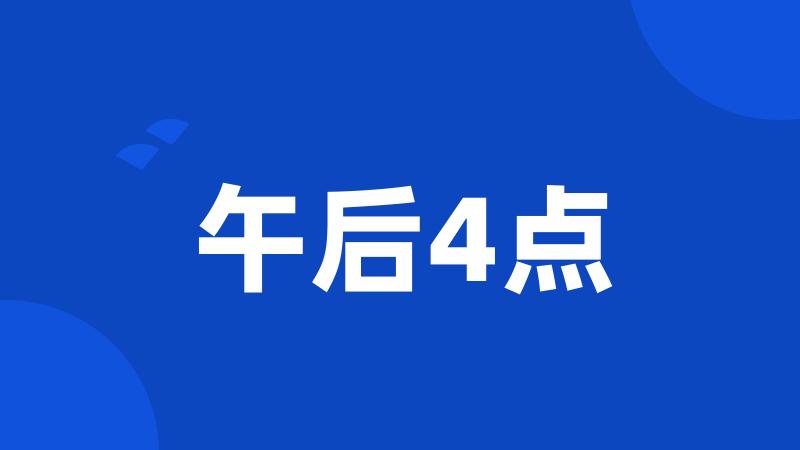 午后4点