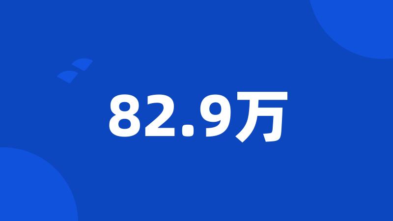 82.9万