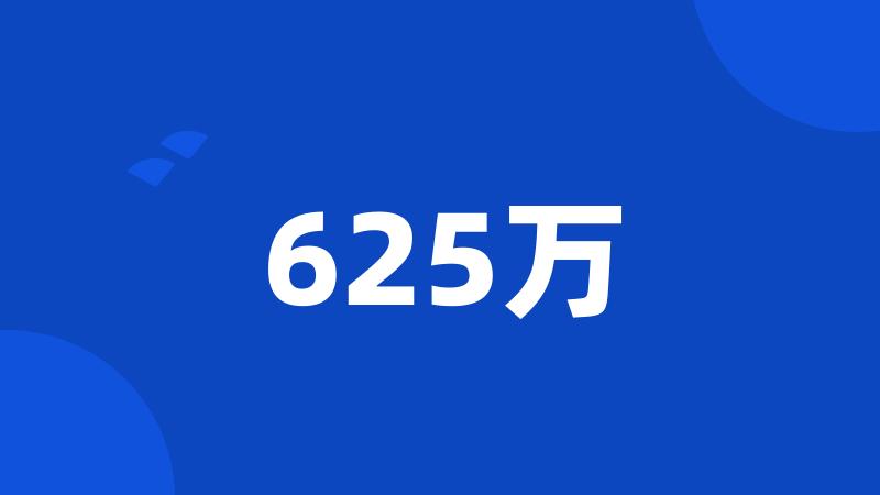 625万