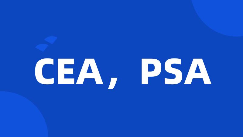 CEA，PSA