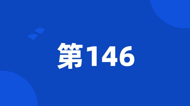 第146