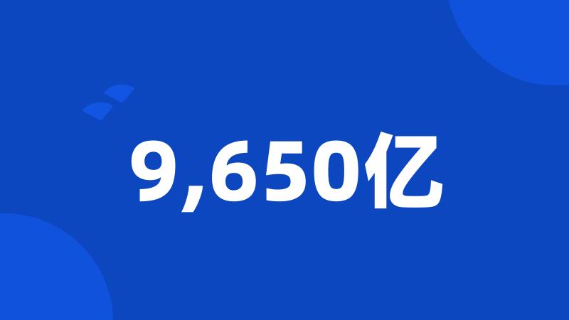 9,650亿