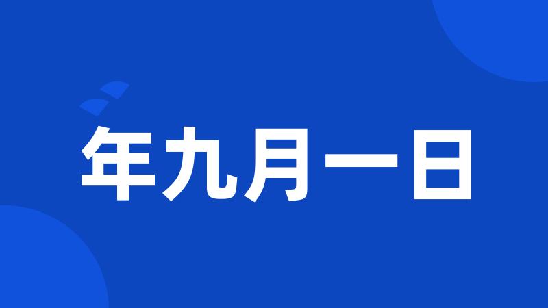 年九月一日