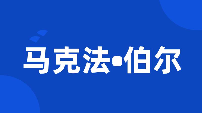 马克法•伯尔