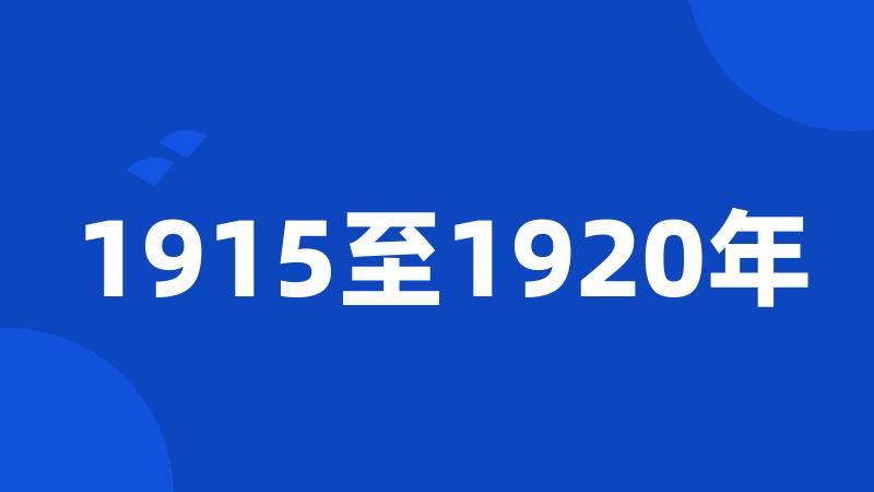 1915至1920年