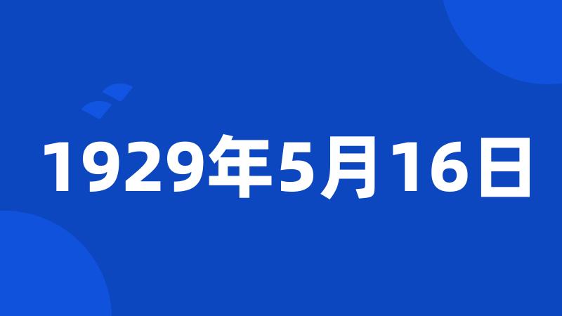 1929年5月16日