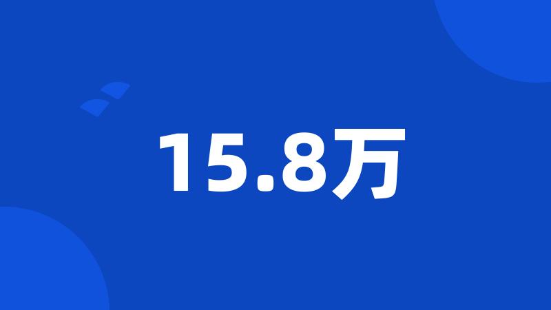 15.8万