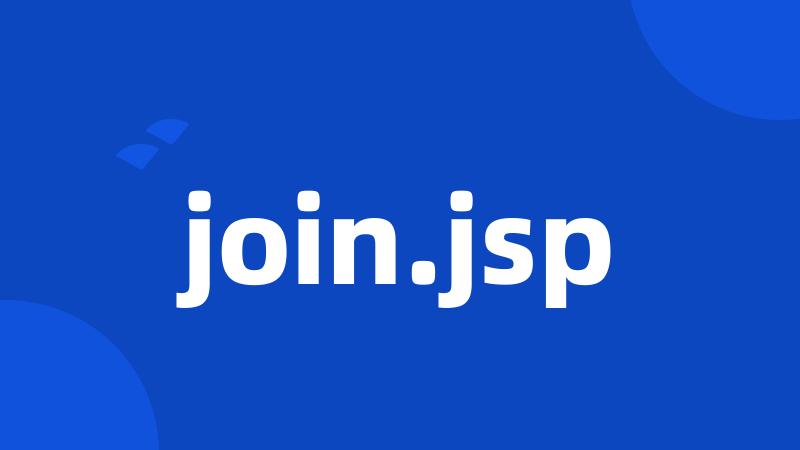 join.jsp