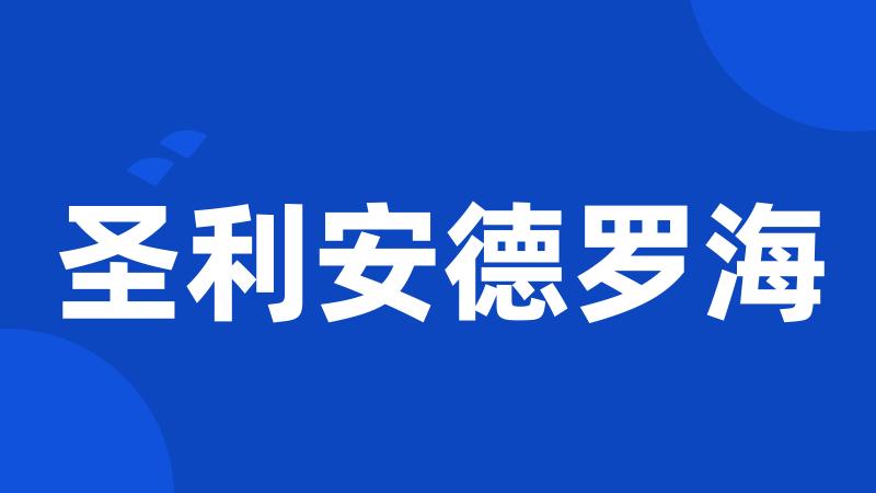 圣利安德罗海