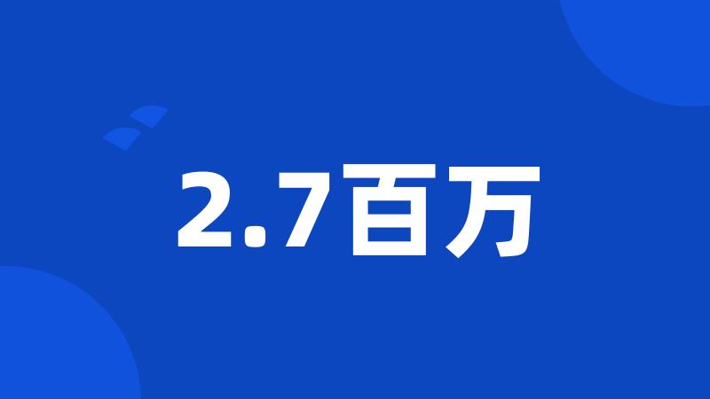 2.7百万