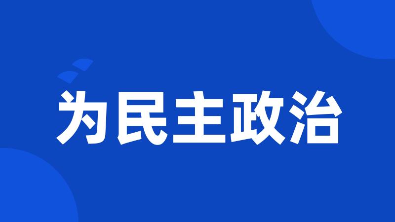 为民主政治