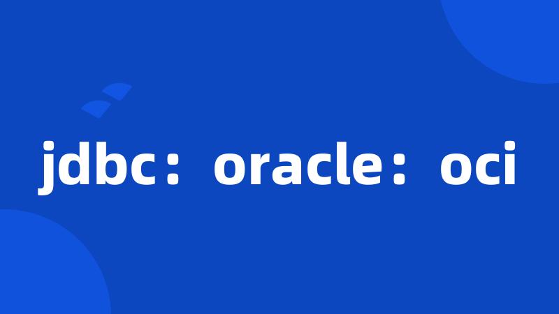 jdbc：oracle：oci