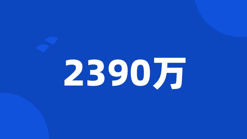 2390万