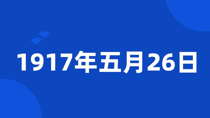 1917年五月26日