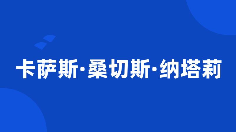 卡萨斯·桑切斯·纳塔莉